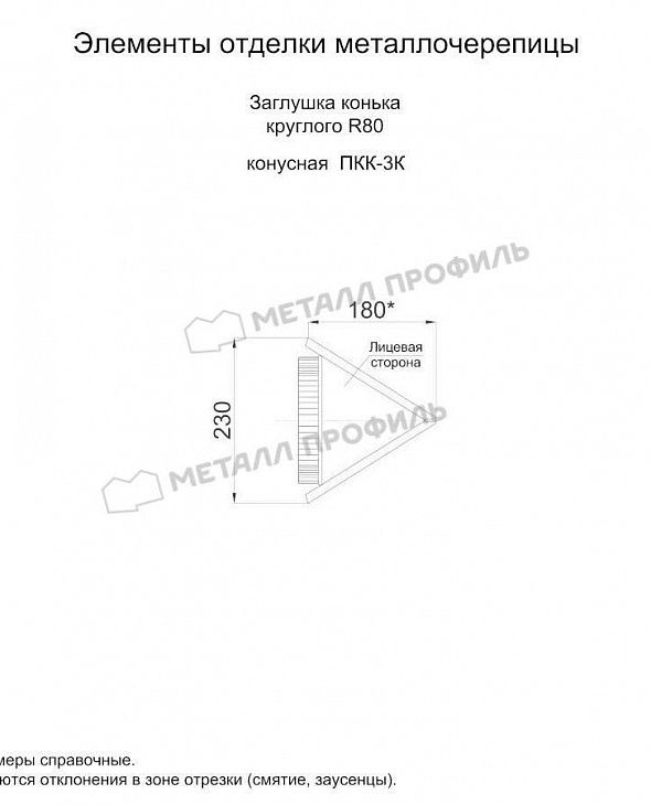 Доборные элементы МЕТАЛЛ ПРОФИЛЬ Заглушка конька круглого конусная RR32 - 2