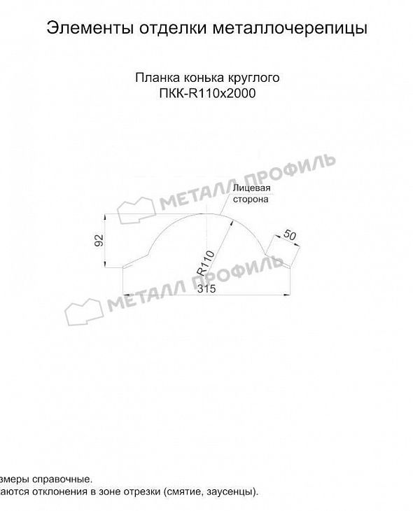 Доборные элементы МЕТАЛЛ ПРОФИЛЬ Планка конька круглого RAL9006 - 2