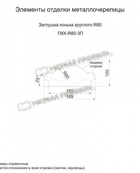 Доборные элементы МЕТАЛЛ ПРОФИЛЬ Заглушка конька круглого простая Argillite (Медный) - 2