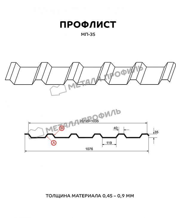 Профнастил МЕТАЛЛ ПРОФИЛЬ МП-35 RAL9010  - 2