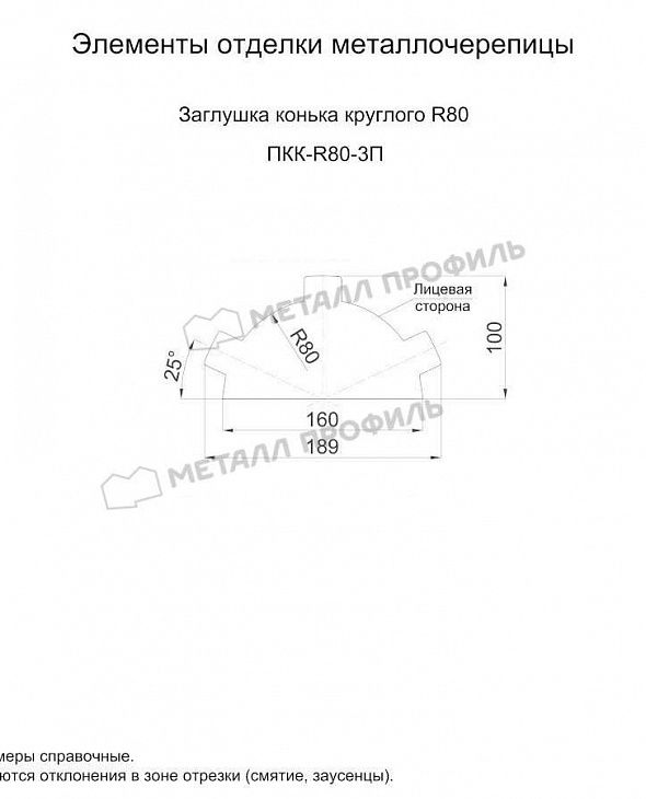 Доборные элементы МЕТАЛЛ ПРОФИЛЬ Заглушка конька круглого простая RAL8004 - 2