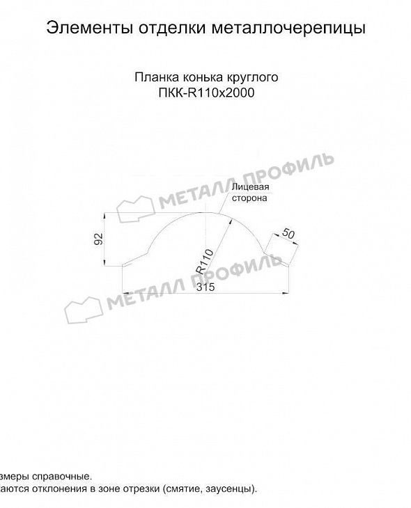 Доборные элементы МЕТАЛЛ ПРОФИЛЬ Планка конька круглого RAL5015 - 2